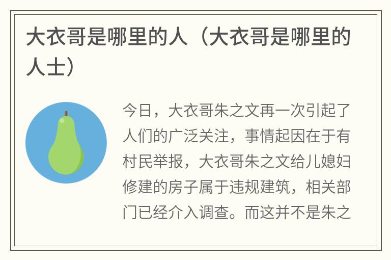 大衣哥是哪里的人（大衣哥是哪里的人士）