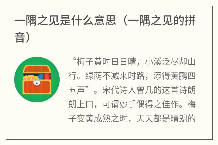 一隅之见是什么意思（一隅之见的拼音）