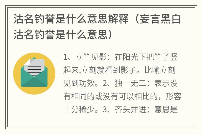 沽名钓誉是什么意思解释（妄言黑白沽名钓誉是什么意思）