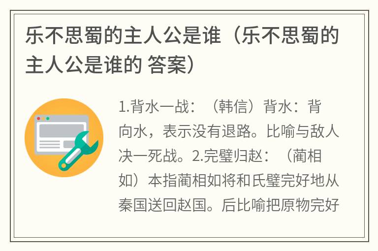 乐不思蜀的主人公是谁（乐不思蜀的主人公是谁的答案）
