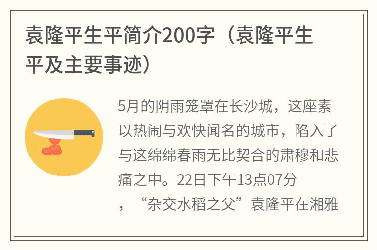 袁隆平生平简介200字（袁隆平生平及主要事迹）