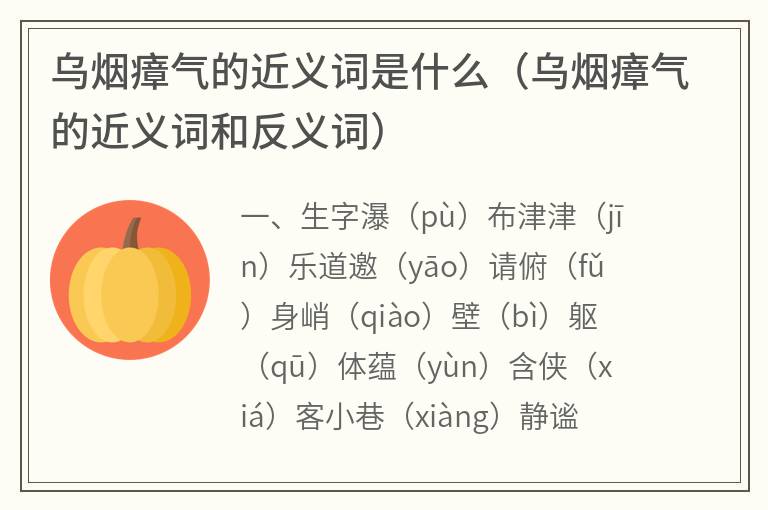 乌烟瘴气的近义词是什么(乌烟瘴气的近义词和反义词) 乌烟瘴气的近义词是什么(乌烟瘴气的近义词和反义词)