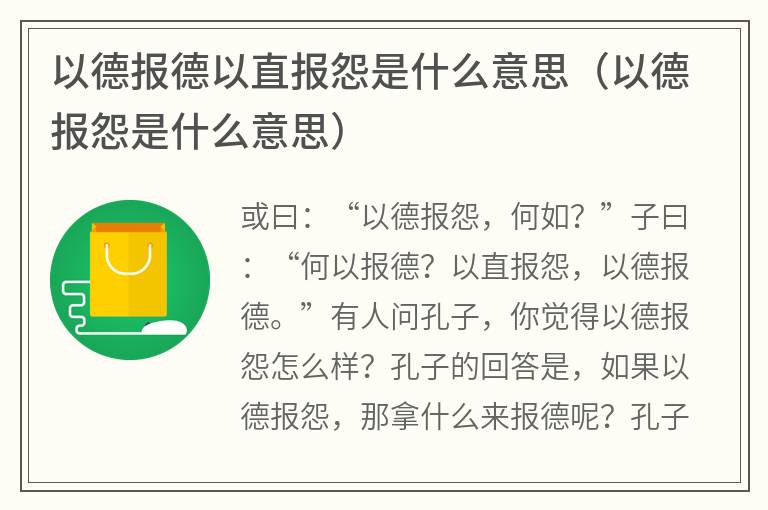 以德报德以直报怨是什么意思（以德报怨是什么意思）