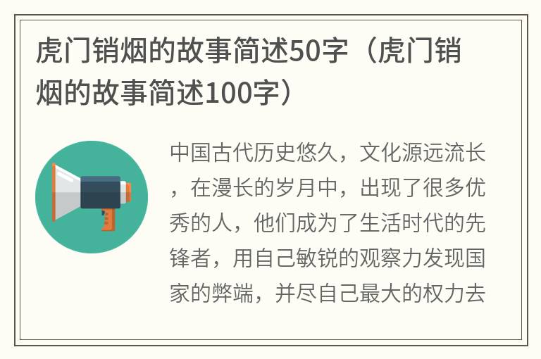 虎门销烟的故事简述50字（虎门销烟的故事简述100字）