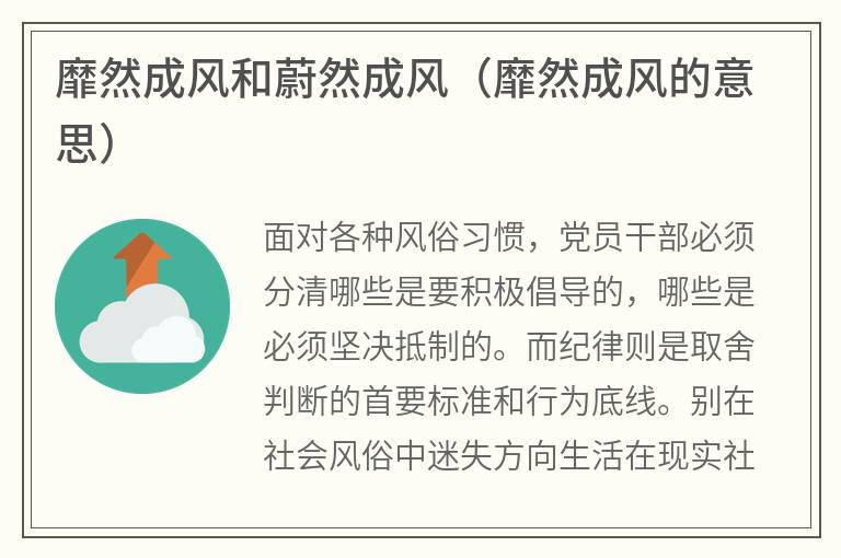 靡然成风和蔚然成风（靡然成风的意思）