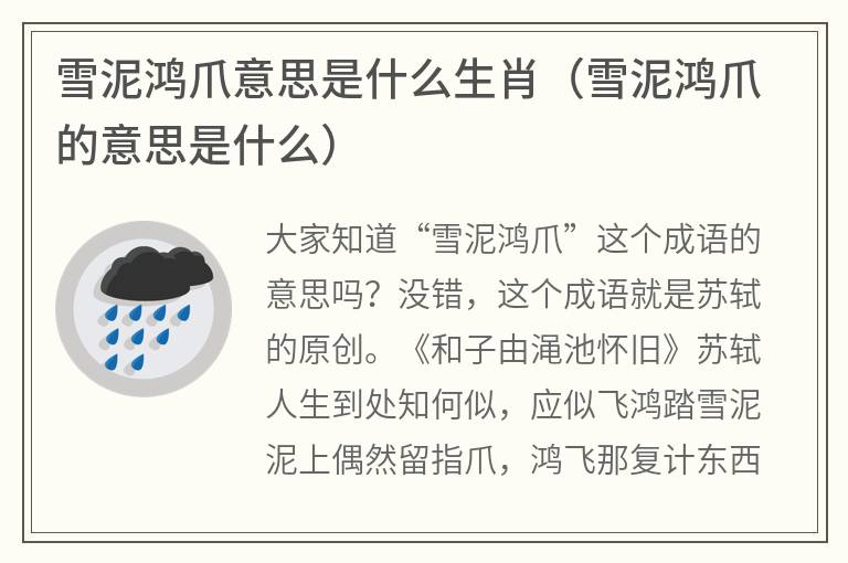 雪泥鸿爪意思是什么生肖（雪泥鸿爪的意思是什么）