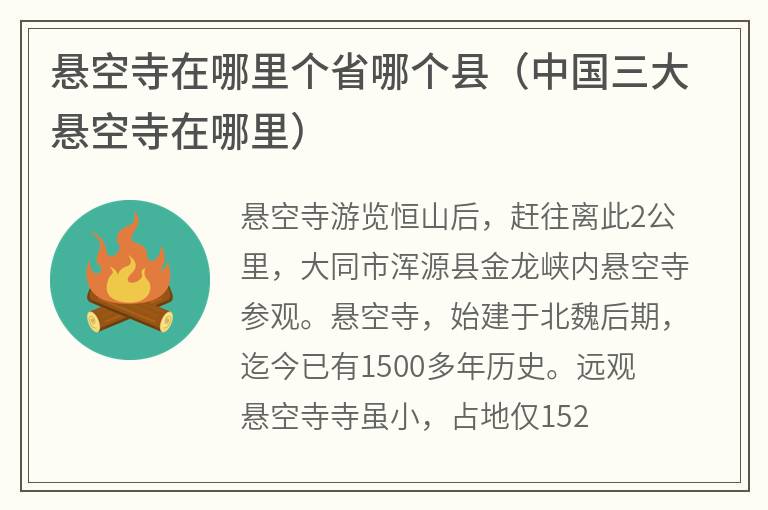 悬空寺在哪里个省哪个县(中国三大悬空寺在哪里) 悬空寺在哪里个省哪个县(中国三大悬空寺在哪里)