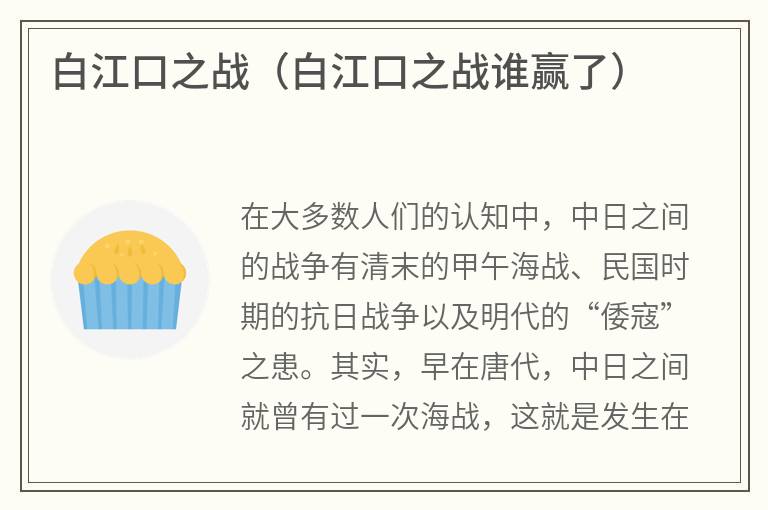 白江口之战（白江口之战谁赢了）