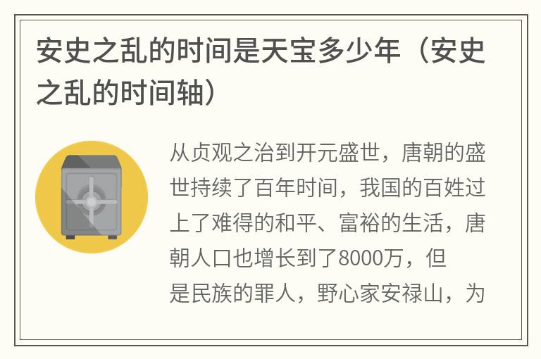 安史之乱的时间是天宝多少年（安史之乱的时间轴）