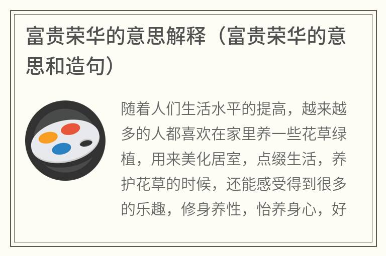 富贵荣华的意思解释（富贵荣华的意思和造句）