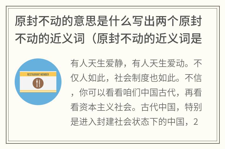 原封不动的意思是什么写出两个原封不动的近义词（原封不动的近义词是什么）