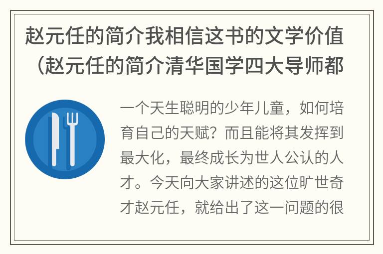 赵元任的简介我相信这书的文学价值（赵元任的简介清华国学四大导师都是谁）