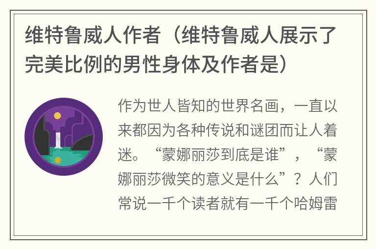 维特鲁威人作者（维特鲁威人展示了完美比例的男性身体及作者是）