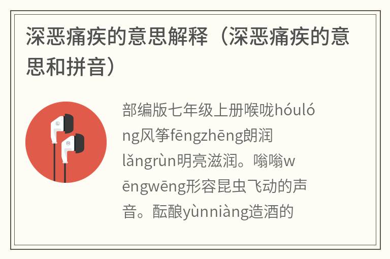 深恶痛疾的意思解释（深恶痛疾的意思和拼音）
