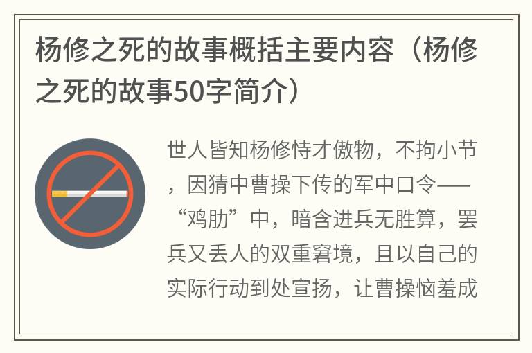 杨修之死的故事概括主要内容（杨修之死的故事50字简介）