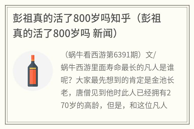 彭祖真的活了800岁吗知乎（彭祖真的活了800岁吗 新闻）