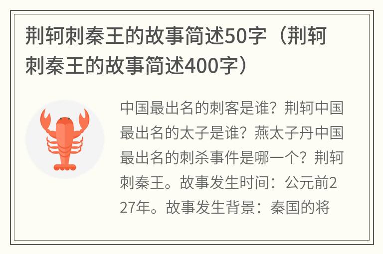 荆轲刺秦王的故事简述50字（荆轲刺秦王的故事简述400字）