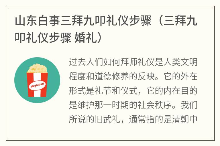 山东白事三拜九叩礼仪步骤（三拜九叩礼仪步骤 婚礼）