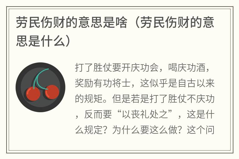 劳民伤财的意思是啥（劳民伤财的意思是什么）