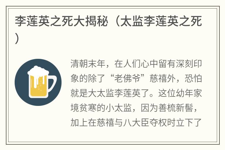 李莲英之死大揭秘（太监李莲英之死）