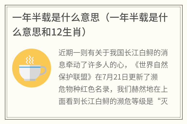 一年半载是什么意思（一年半载是什么意思和12生肖）