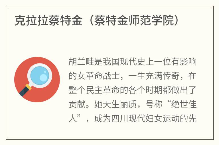 克拉拉蔡特金（蔡特金师范学院）