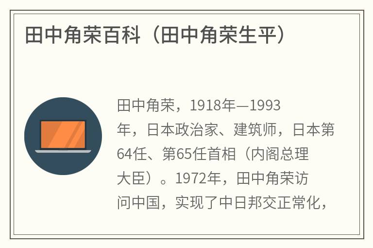 田中角荣百科(田中角荣生平) 田中角荣百科(田中角荣生平)