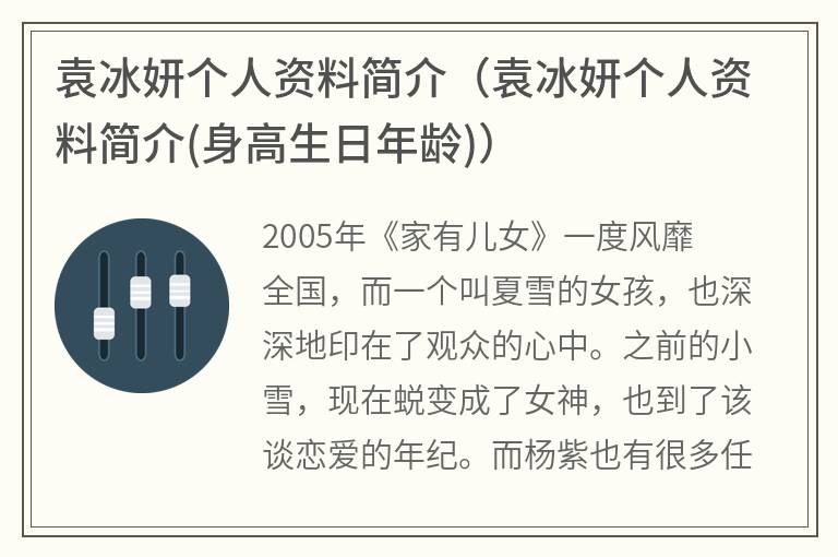 袁冰妍个人资料简介（袁冰妍个人资料简介(身高生日年龄)）