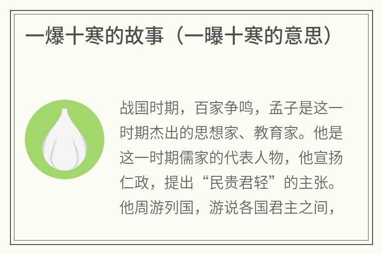 一爆十寒的故事（一曝十寒的意思）