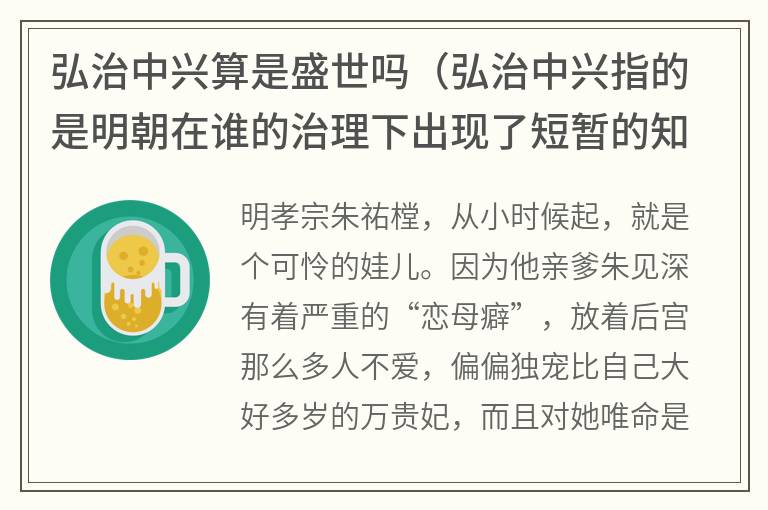 弘治中兴算是盛世吗（弘治中兴指的是明朝在谁的治理下出现了短暂的知识）