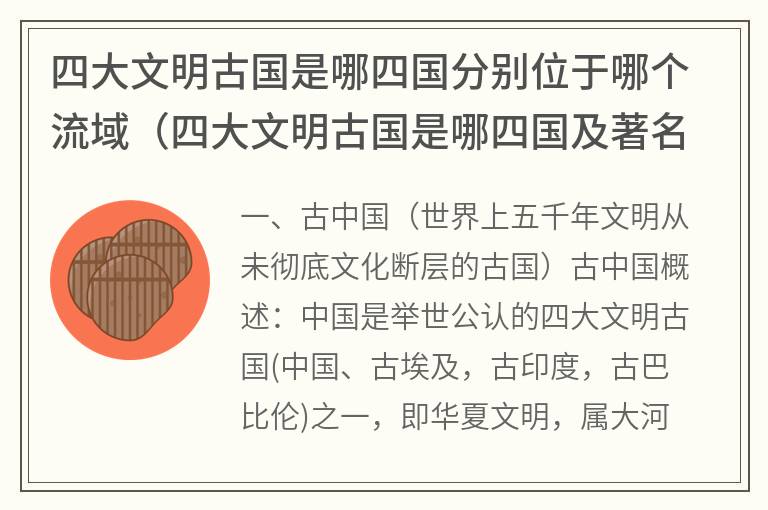 四大文明古国是哪四国分别位于哪个流域（四大文明古国是哪四国及著名建筑物）