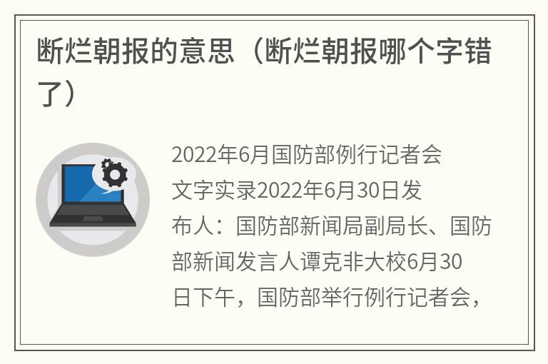 断烂朝报的意思（断烂朝报哪个字错了）