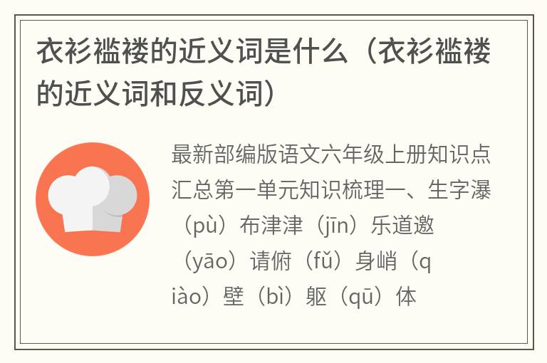 衣衫褴褛的近义词是什么（衣衫褴褛的近义词和反义词）