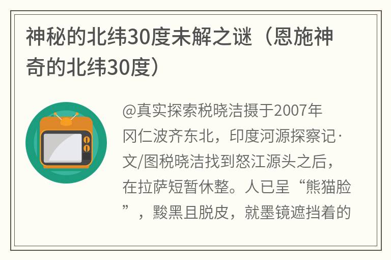 神秘的北纬30度未解之谜（恩施神奇的北纬30度）