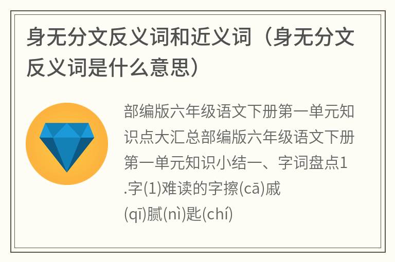 身无分文反义词和近义词（身无分文反义词是什么意思）