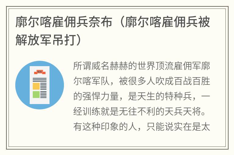 廓尔喀雇佣兵奈布（廓尔喀雇佣兵被解放军吊打）