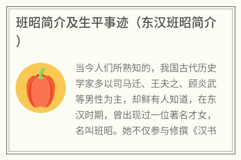 班昭简介及生平事迹（东汉班昭简介）