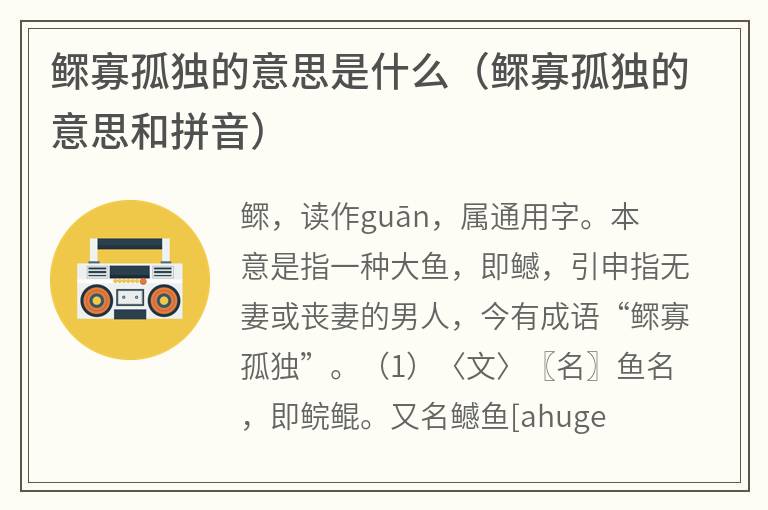 鳏寡孤独的意思是什么（鳏寡孤独的意思和拼音）