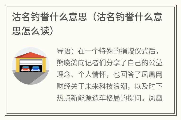 沽名钓誉什么意思（沽名钓誉什么意思怎么读）