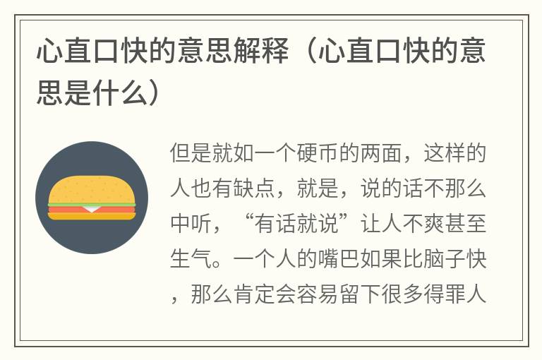 心直口快的意思解释（心直口快的意思是什么）