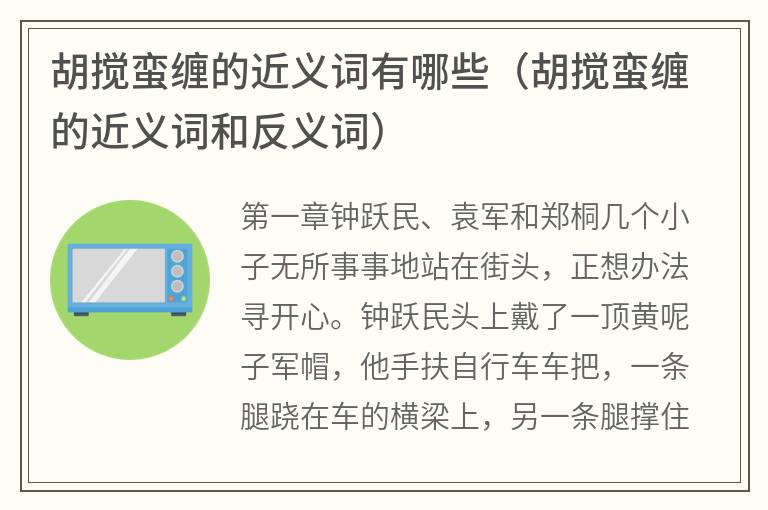 胡搅蛮缠的近义词有哪些（胡搅蛮缠的近义词和反义词）
