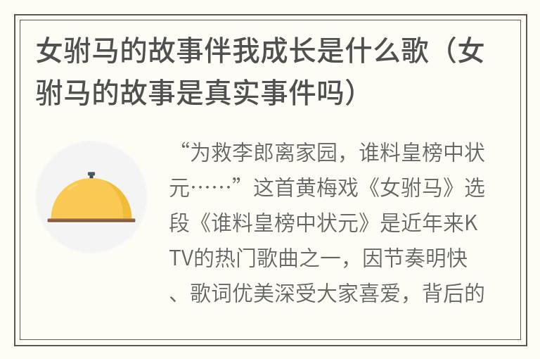 女驸马的故事伴我成长是什么歌（女驸马的故事是真实事件吗）