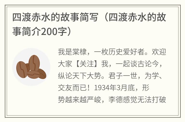 四渡赤水的故事简写（四渡赤水的故事简介200字）