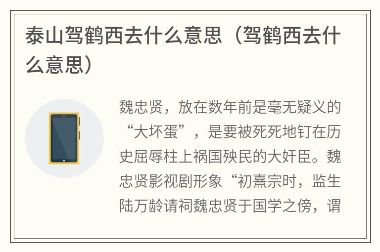 泰山驾鹤西去什么意思（驾鹤西去什么意思）