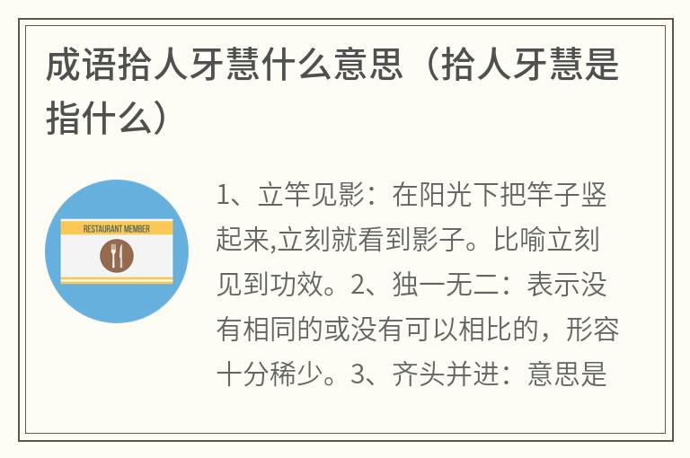 成语拾人牙慧什么意思（拾人牙慧是指什么）