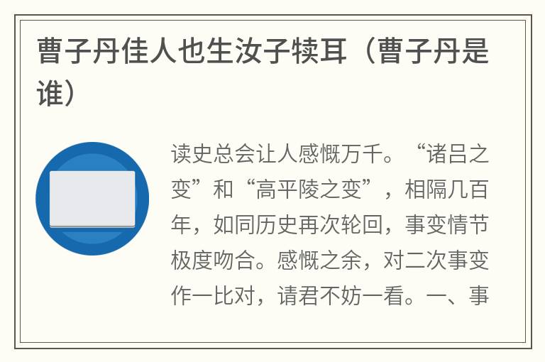 曹子丹佳人也生汝子犊耳（曹子丹是谁）