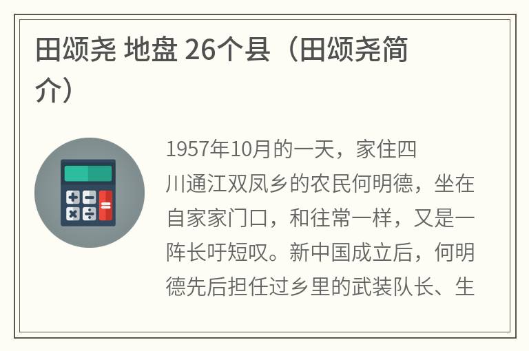 田颂尧地盘26个县（田颂尧简介）