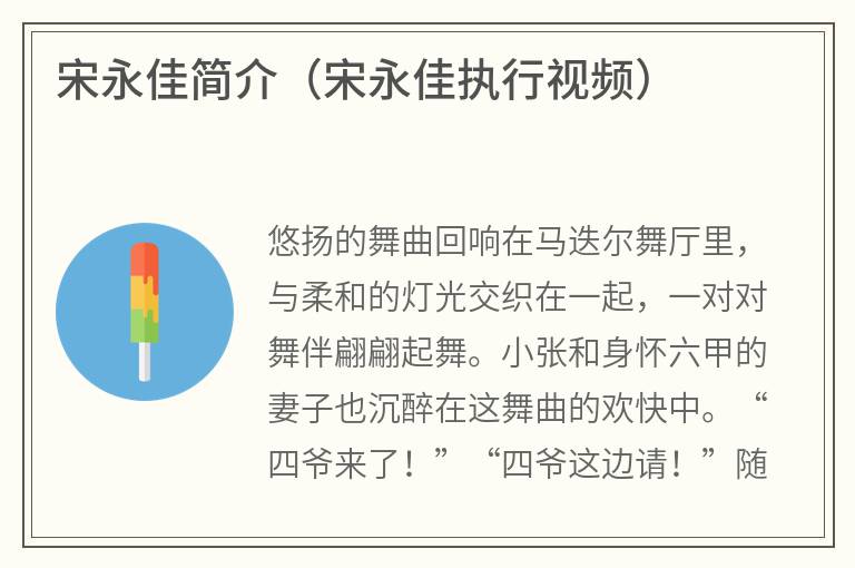 宋永佳简介（宋永佳执行视频）