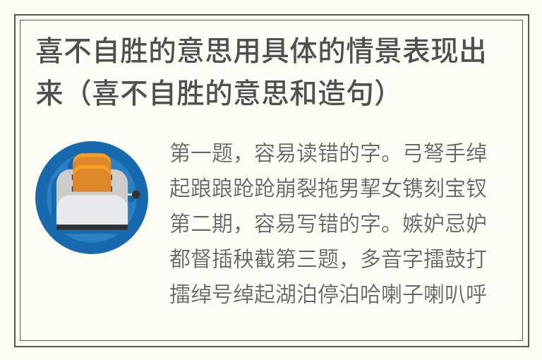 喜不自胜的意思用具体的情景表现出来（喜不自胜的意思和造句）