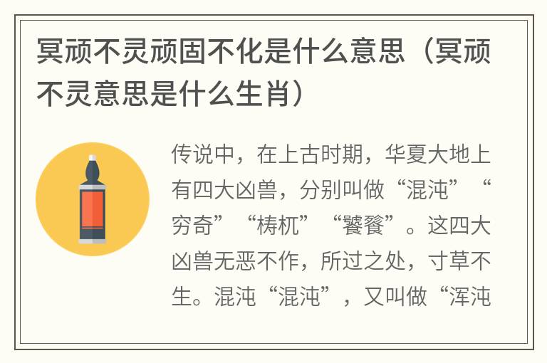 冥顽不灵顽固不化是什么意思（冥顽不灵意思是什么生肖）